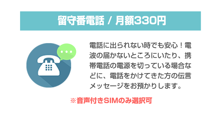 留守番電話 / 月額300円