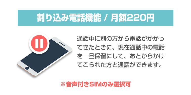 割り込み電話機能 / 月額200円