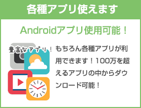 各種アプリ使えます