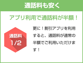 通話料も安く