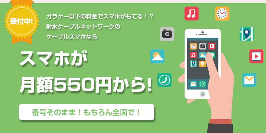 スマホが月額1,200円～番号そのまま！もちろん全国で！