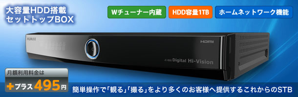 HDD内蔵 録画タイプSTB