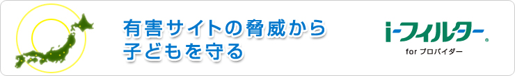 有害サイトの脅威から子どもを守る