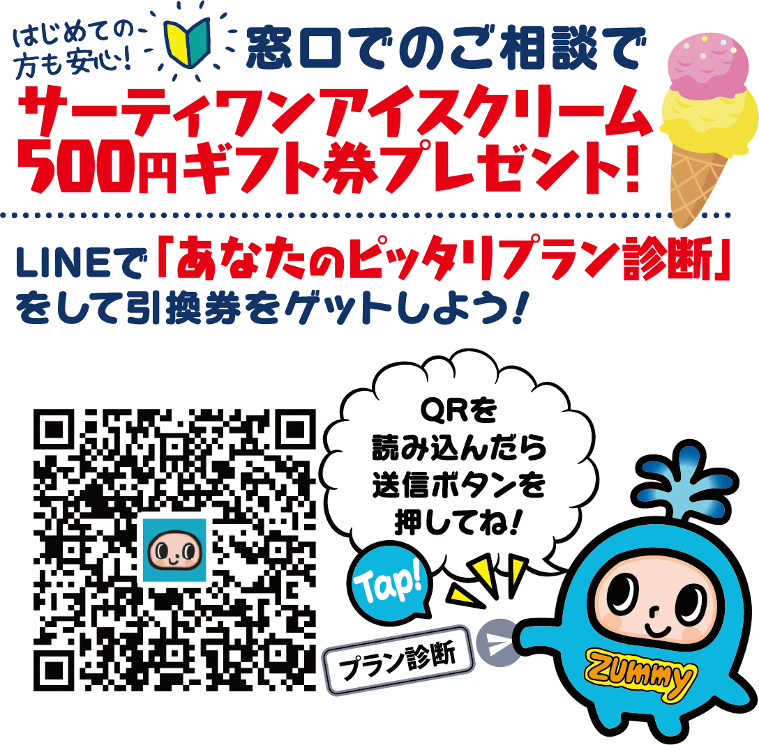 はじめての方も安心! 窓口でのご相談でサーティ湾アイスクリーム500円ギフト券プレゼント! LINEで「あなたのピッタリプラン診断」をして引換券をゲットしよう!QRコードを読み込んだら送信ボタンを押してね！