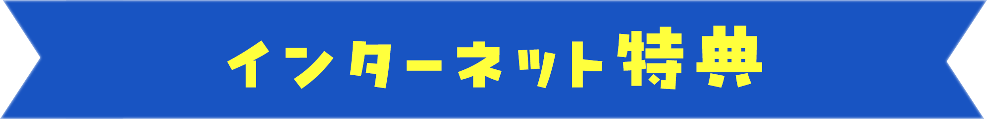 インターネット特典