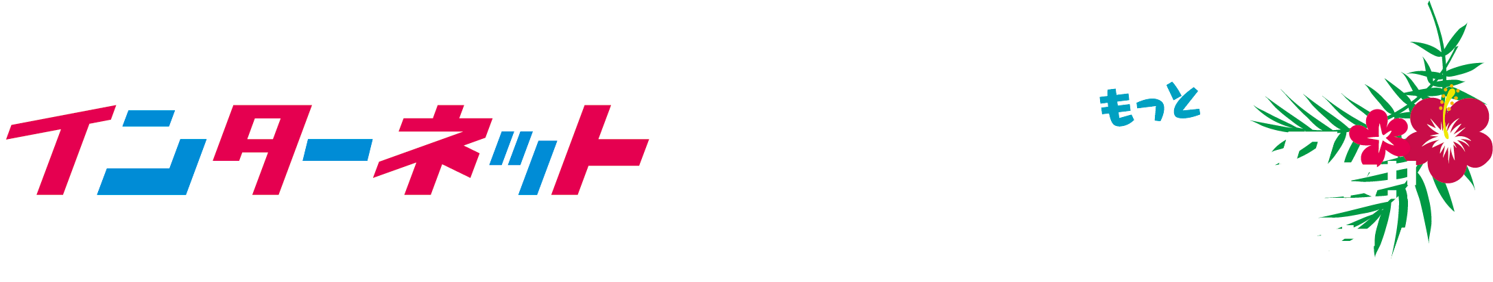 インターネットをもっとオトクに!!光1G以上と光ネット継続割をお申込みの方限定！