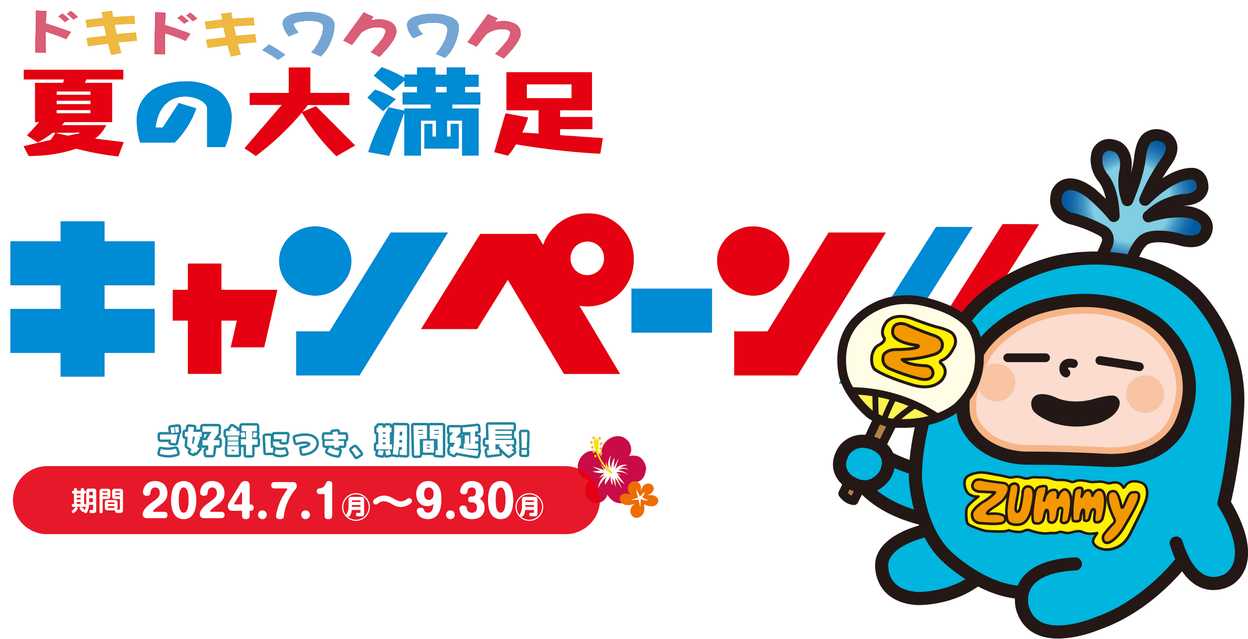 ドキドキ、ワクワク夏の大満足キャンペーン！ 期間2024年7月1日(月)～8月31日(土)
