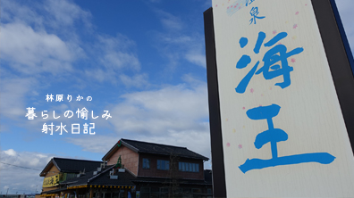 温泉旅行のワクワク気分を手軽に味わうならココ！　地元の良質な温泉でゆっくりポカポカ温まろう