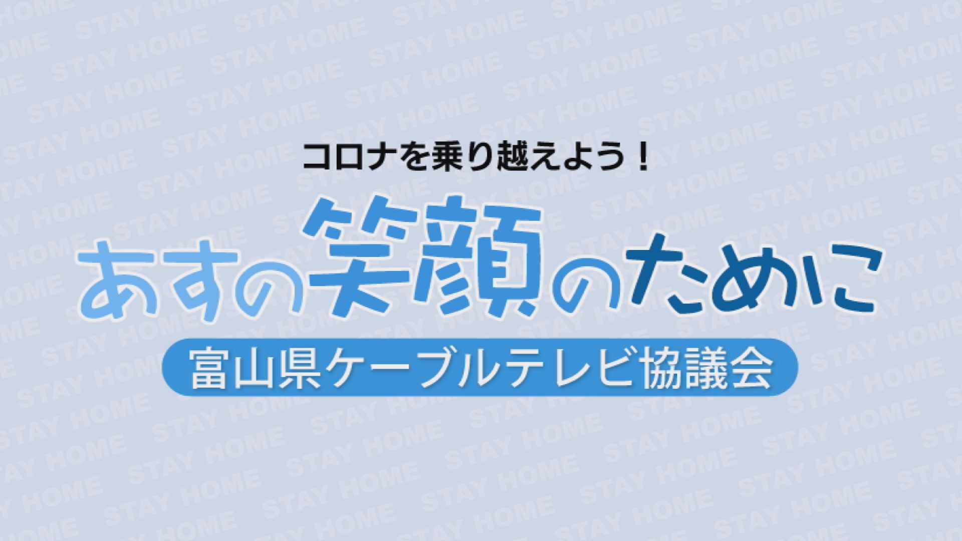 放送終了 あすの笑顔のために 動画協力者 射水ケーブルネットワーク