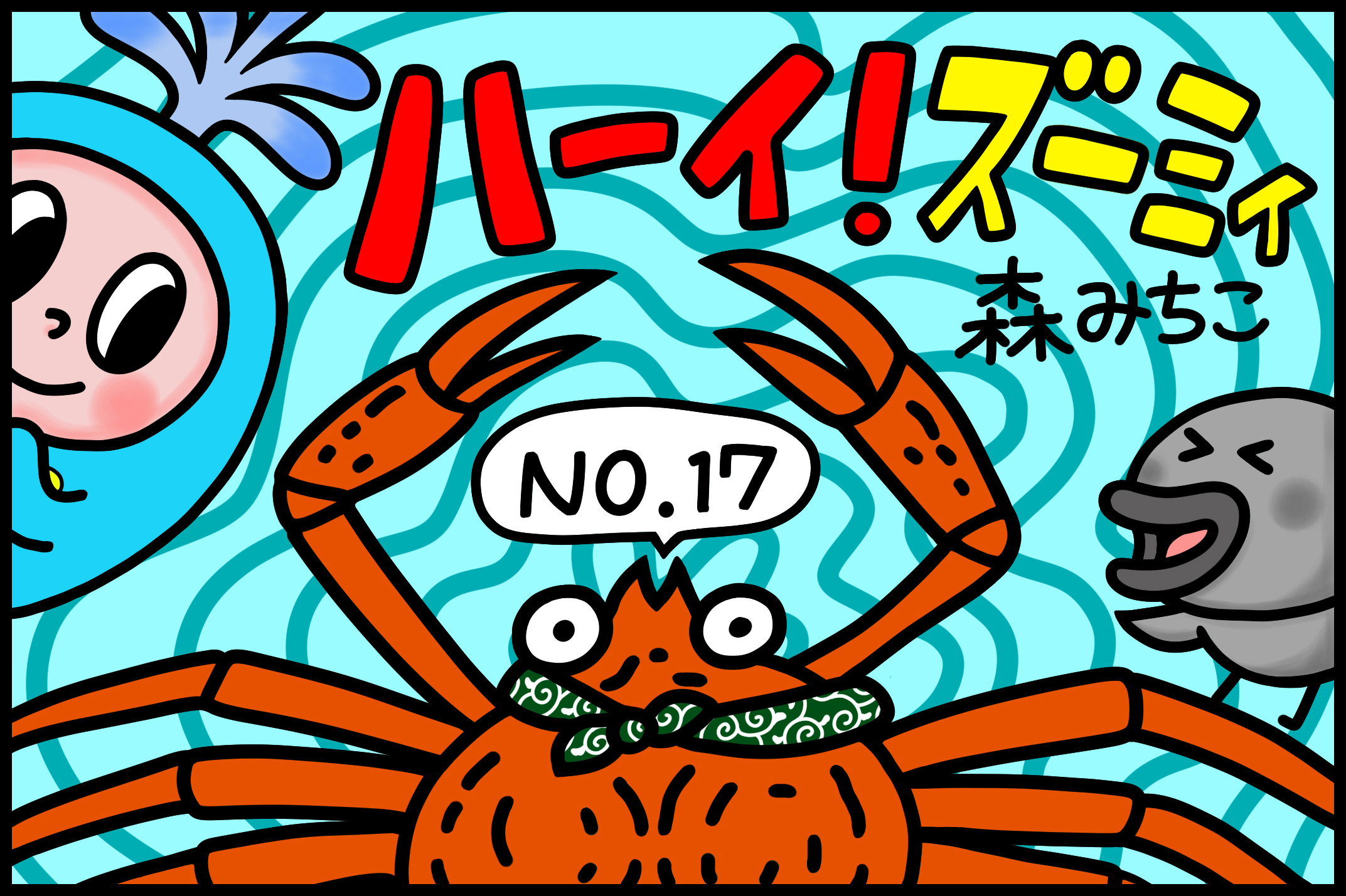 No.17「NGですー！」