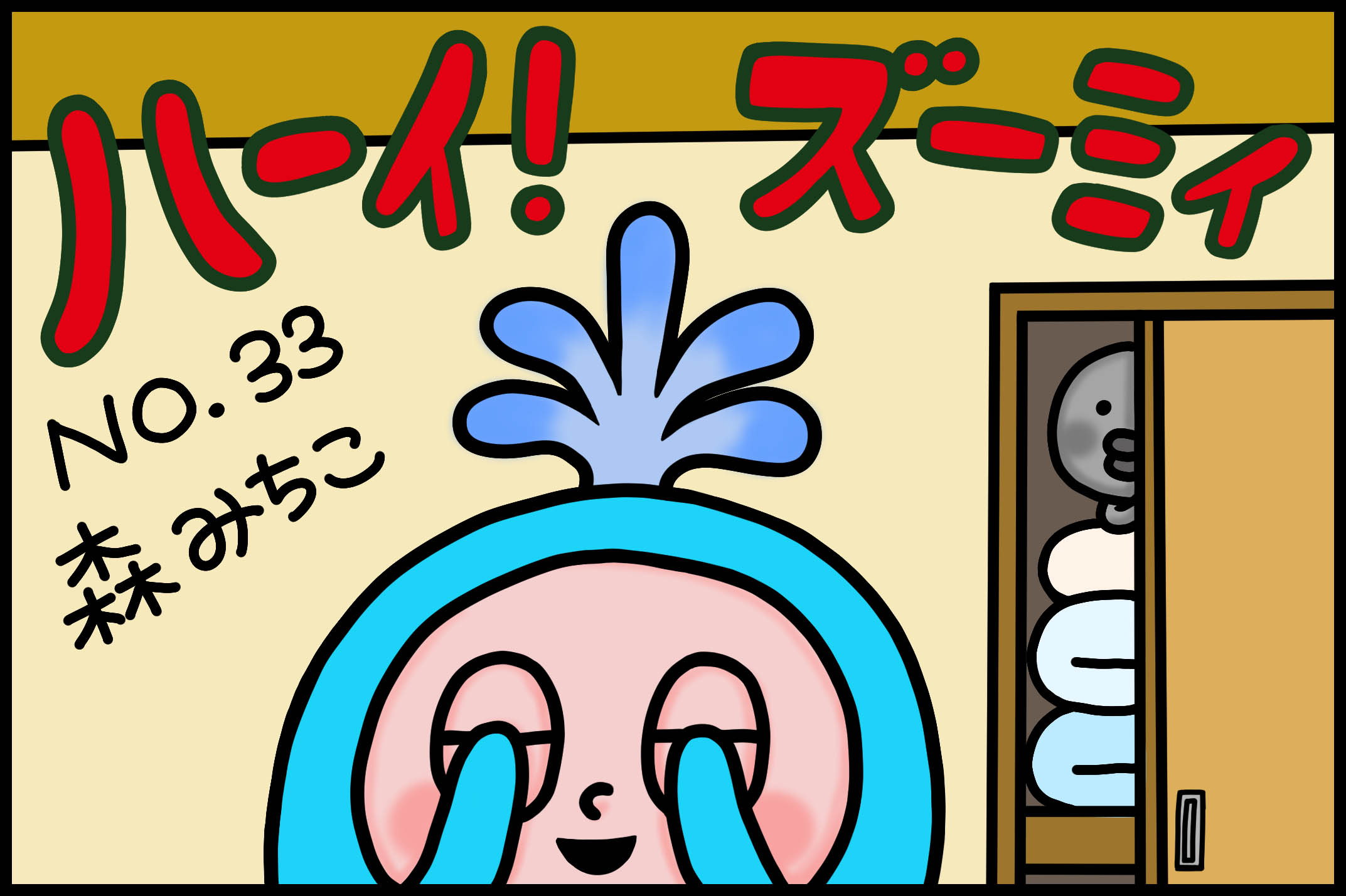 No.33「かくれんぼ」