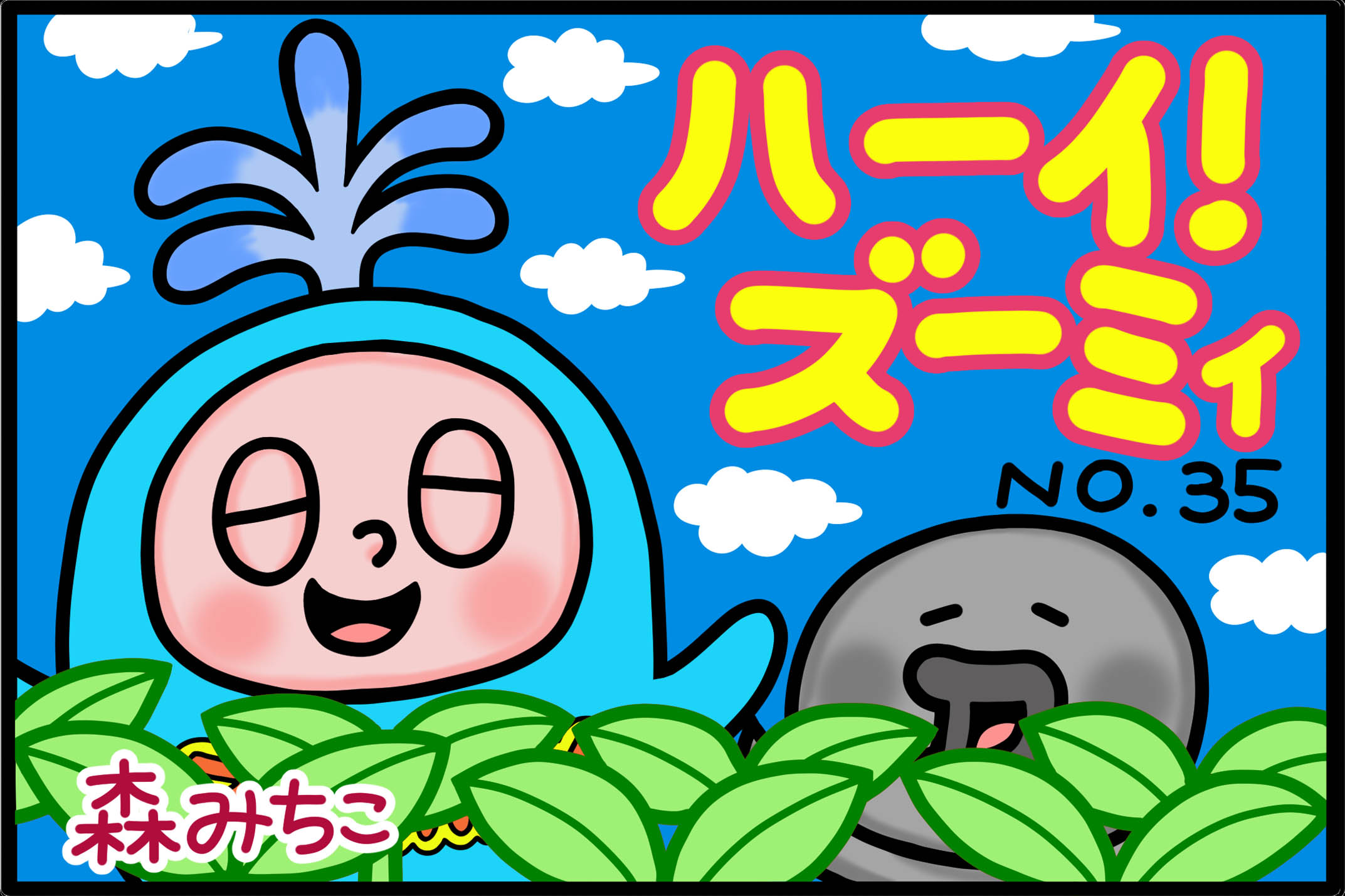 No.35「おどろきもものきのヒミツ」