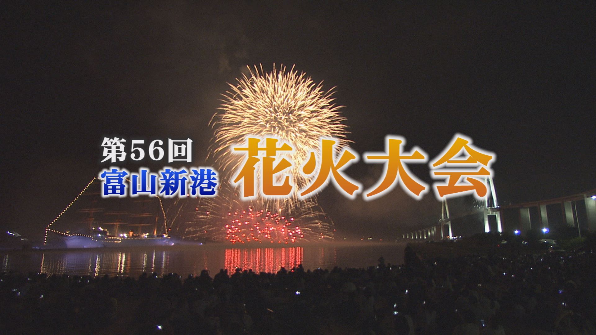 夏の花火大会 22 射水ケーブルネットワーク 夏の花火大会 22 射水ケーブルネットワーク