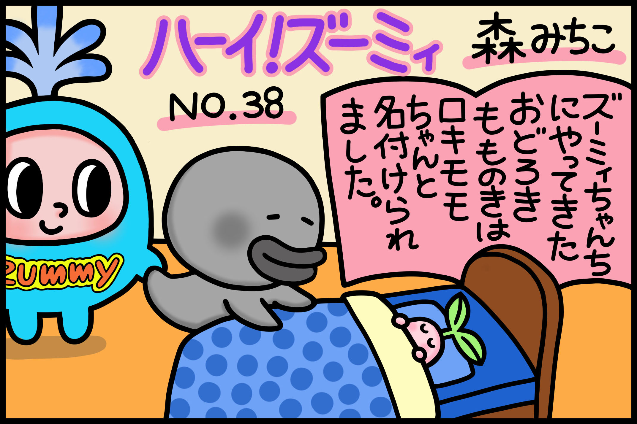 No.38「ロキモモちゃんのひみつ」