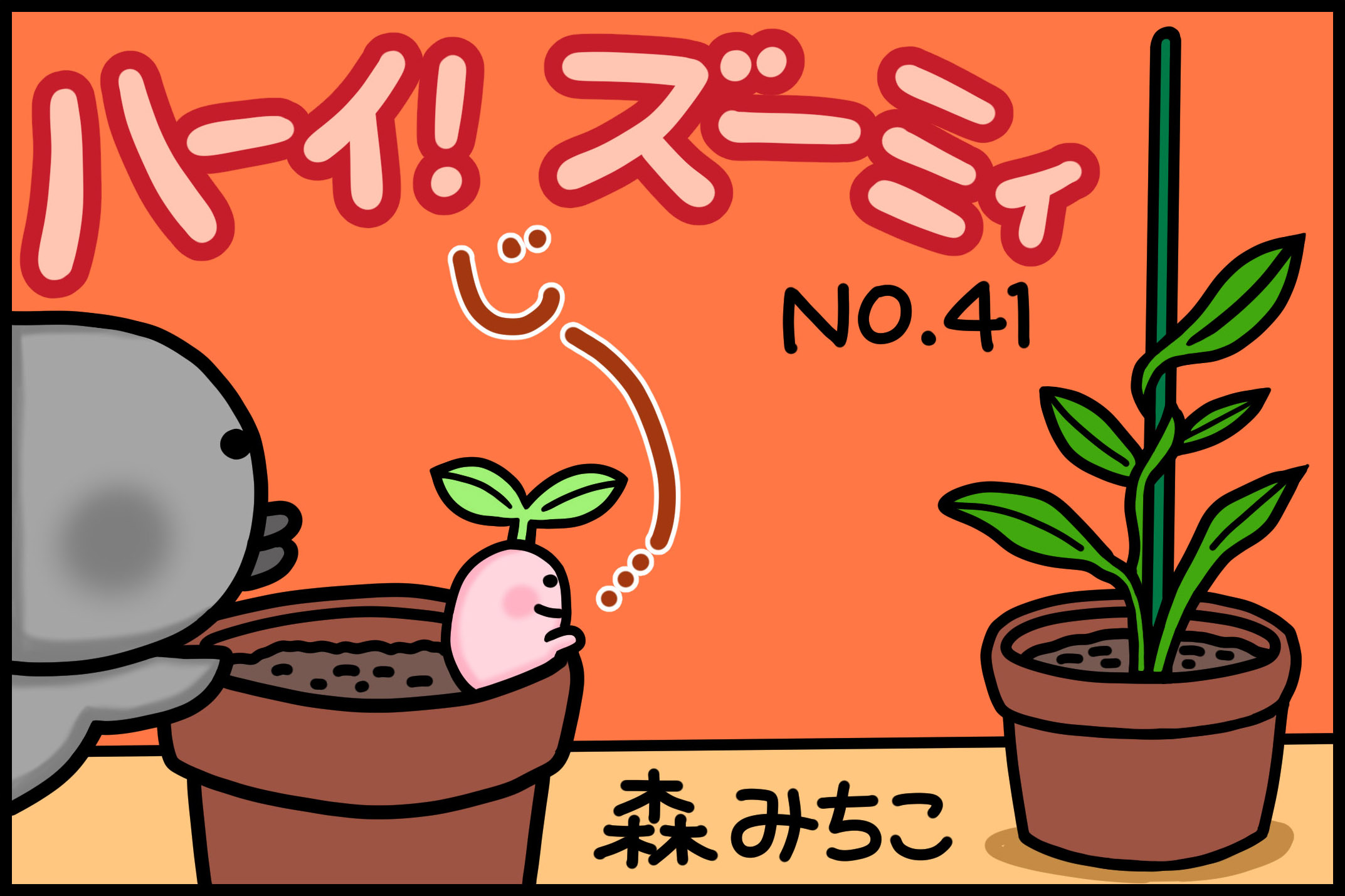 No.41「ささえ棒」