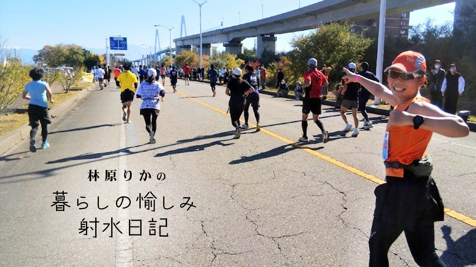 富山マラソンを走って射水を大満喫！　来年はご一緒にいかがですか？￼