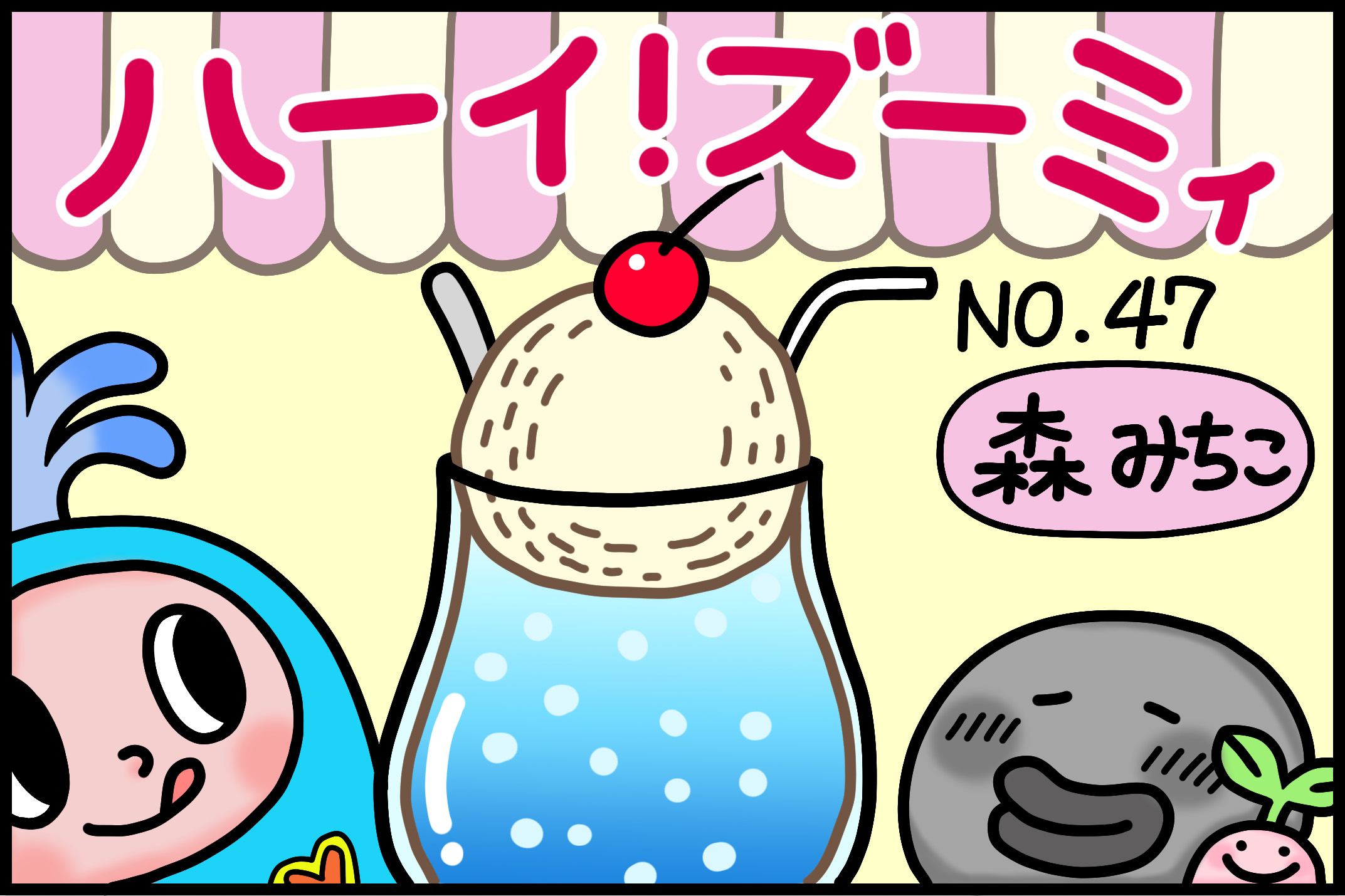 No.47「クリームソーダ」