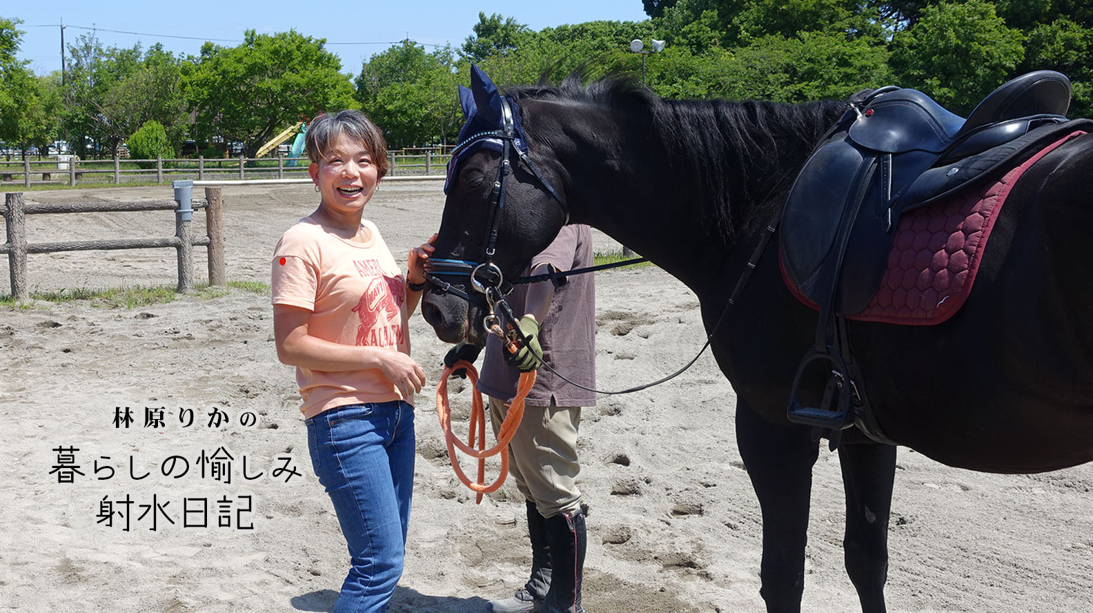 馬事公園のイベント「チャレンジ乗馬」で、生まれて初めての乗馬体験！