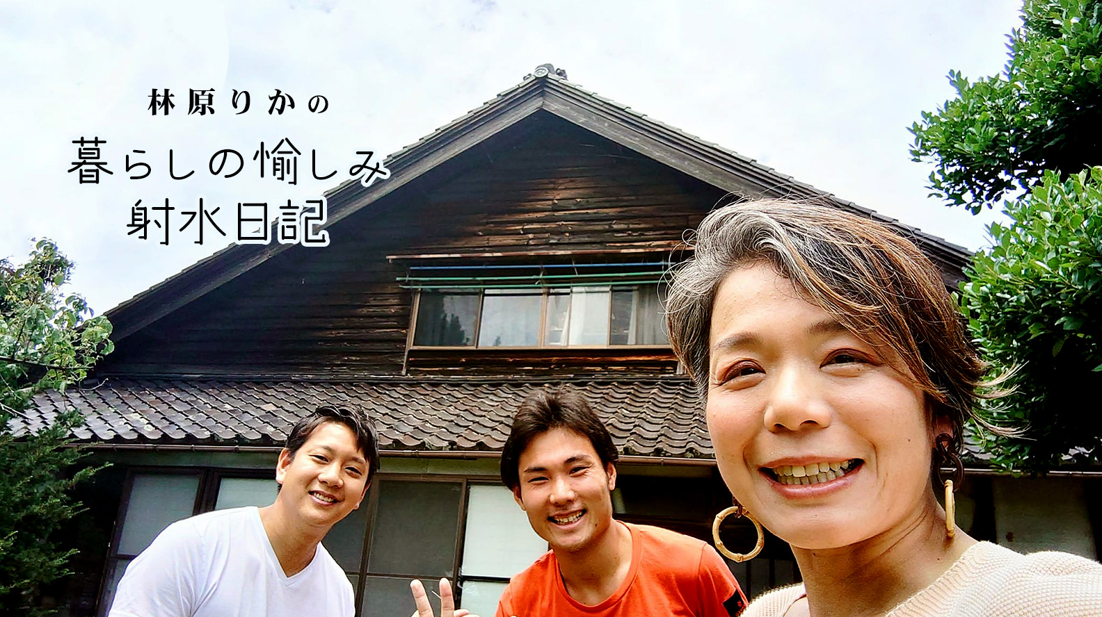 「東京のメガバンクを辞めて射水市の古民家に移住した男性を中心とした若者グループ」ってナニモノ？？ というわけで質問してきました！