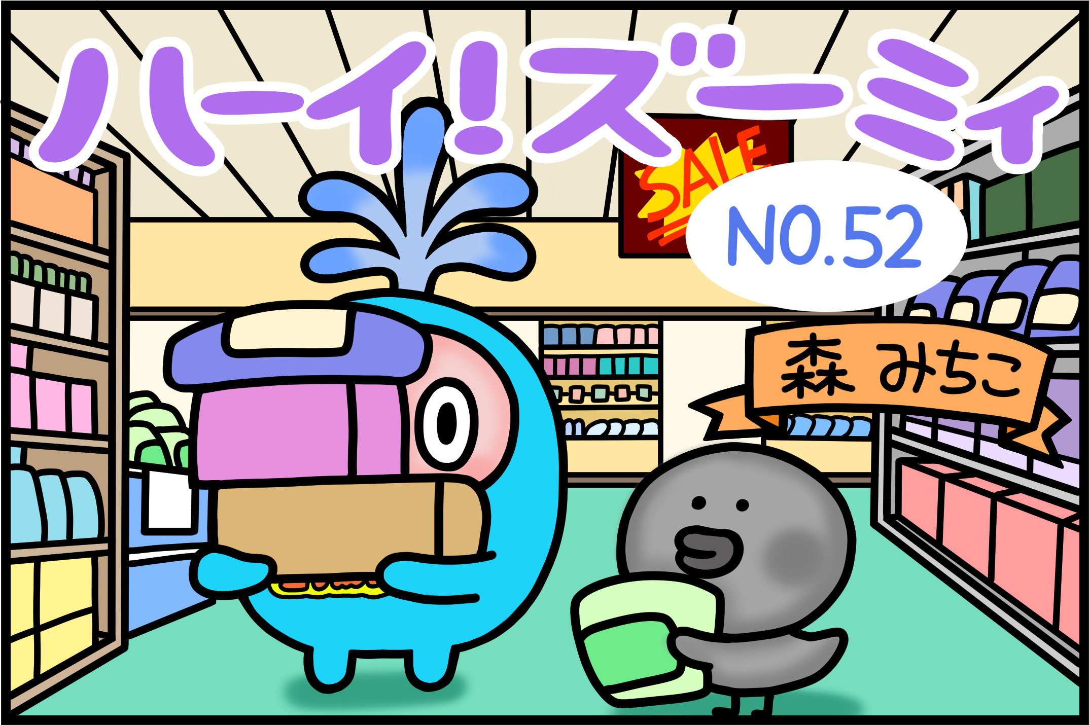 No.52「お買いもの」