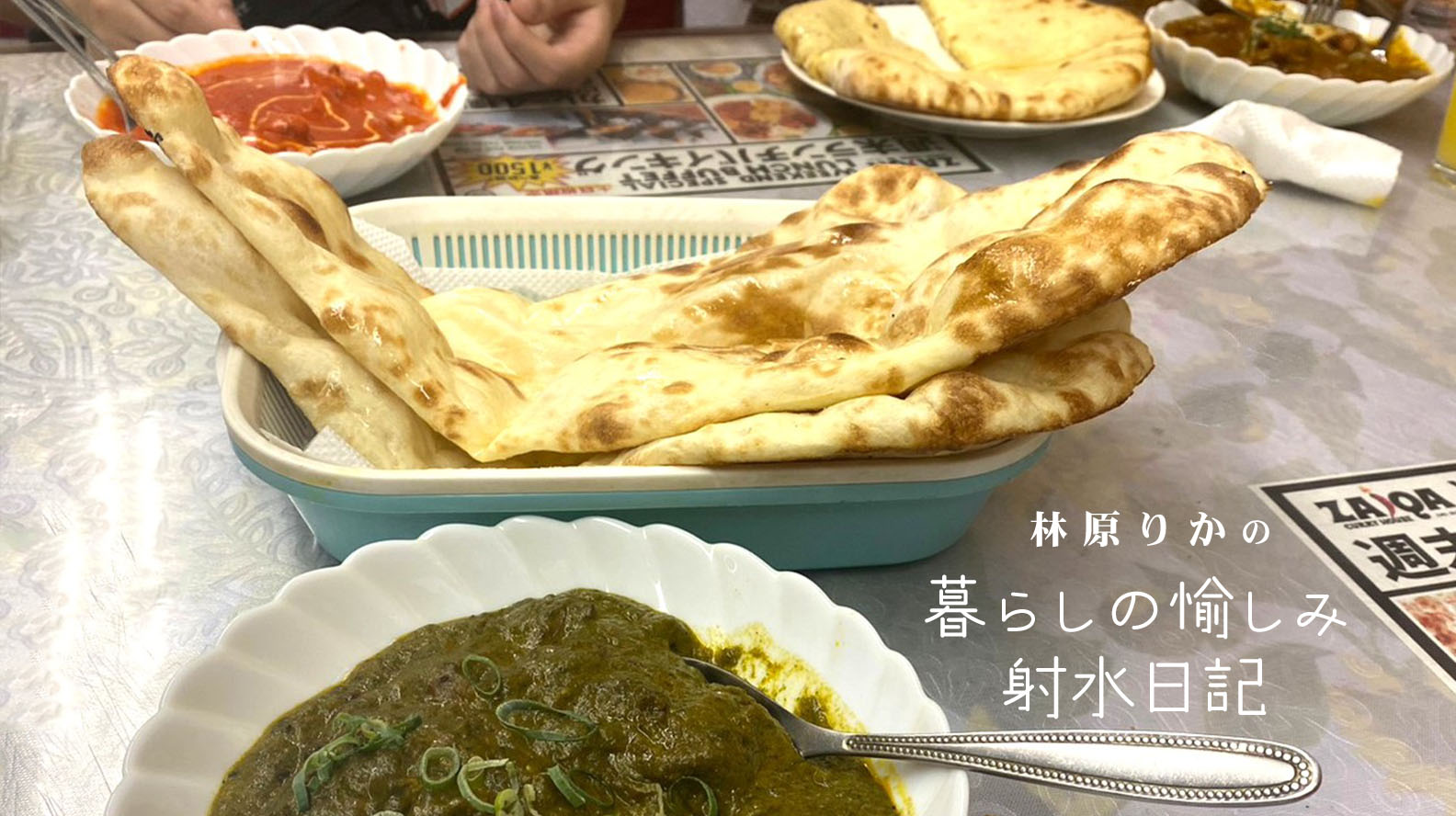 スパイスや香味野菜もたっぷり！ 栄養豊富なパキスタン料理で残暑に負けないカラダづくり！