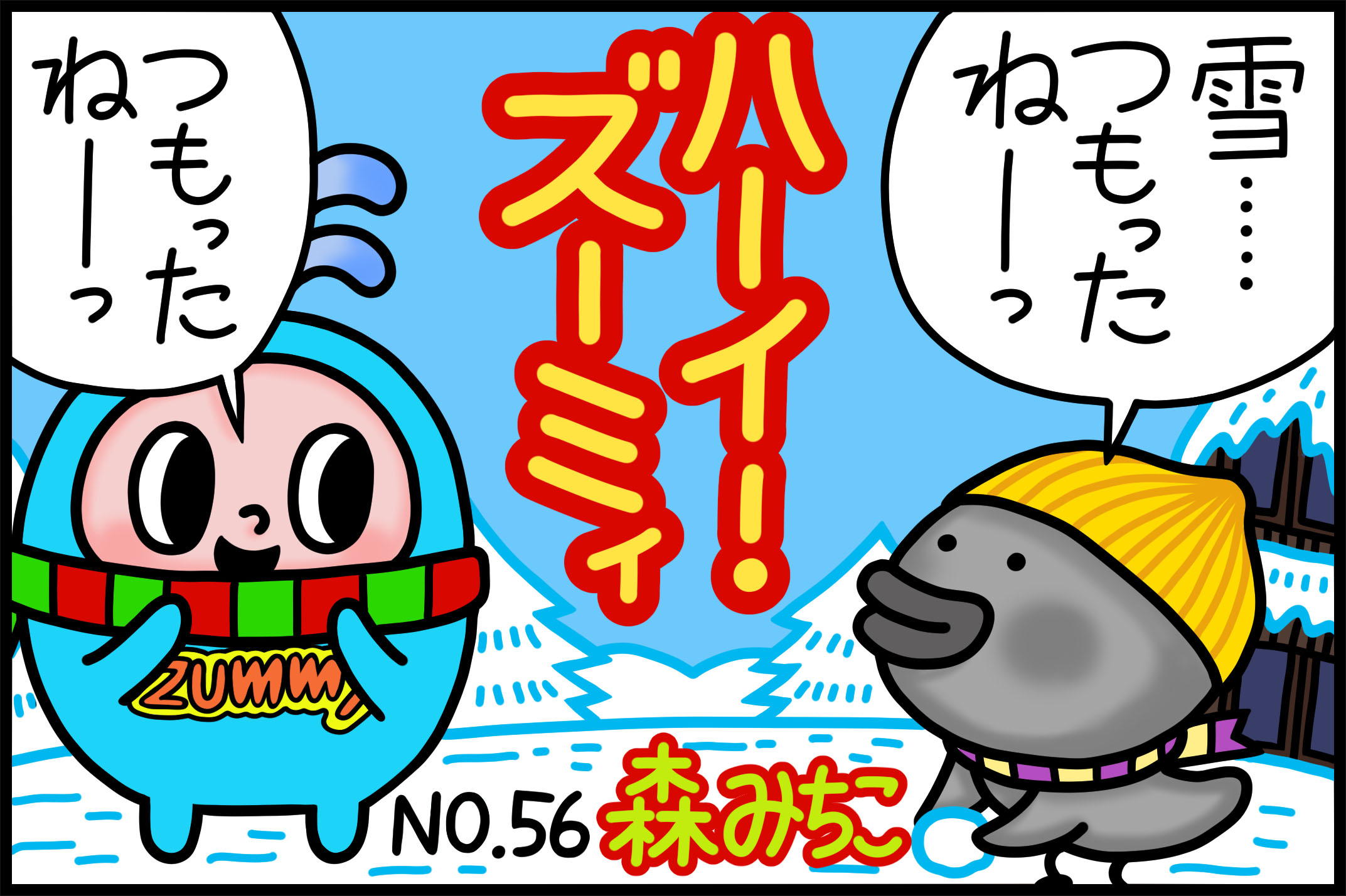 No.56「雪合戦」