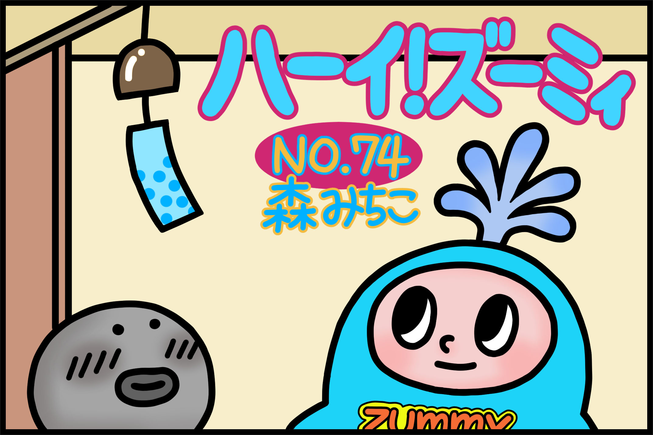 No.74「夏の終わりに…」