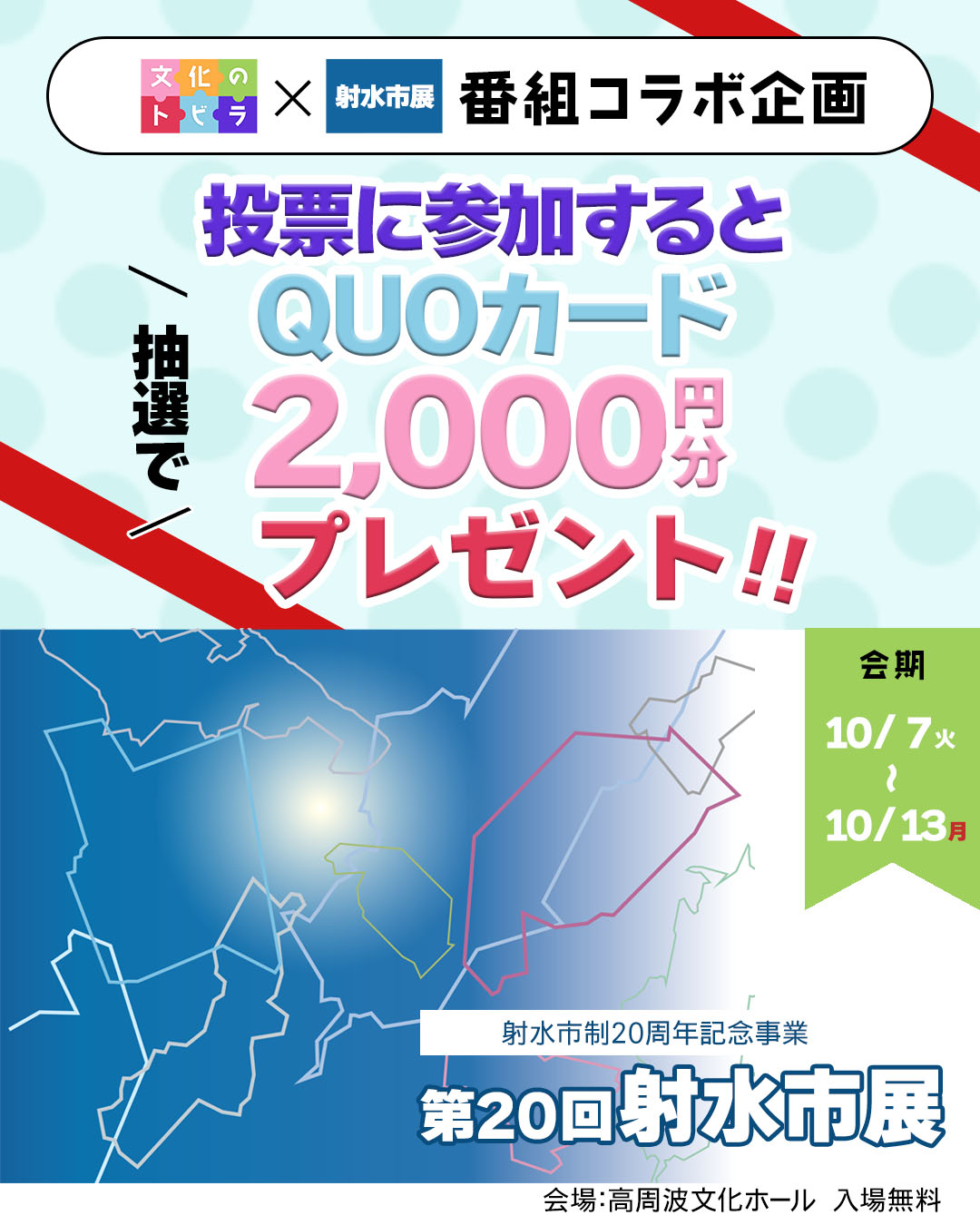 文化のトビラ『射水市展 人気投票企画』