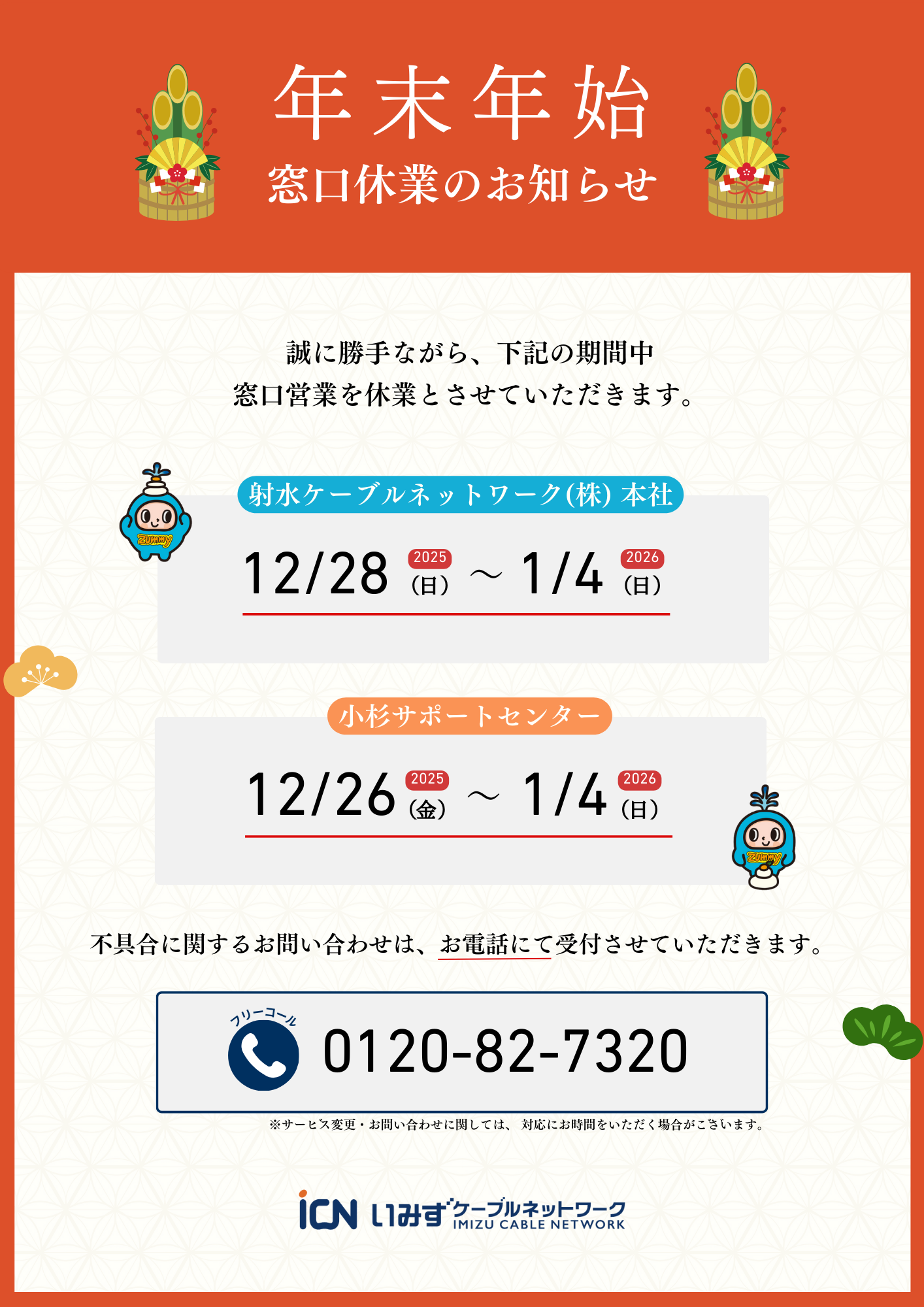 年末年始休業のお知らせ | 射水ケーブルネットワーク