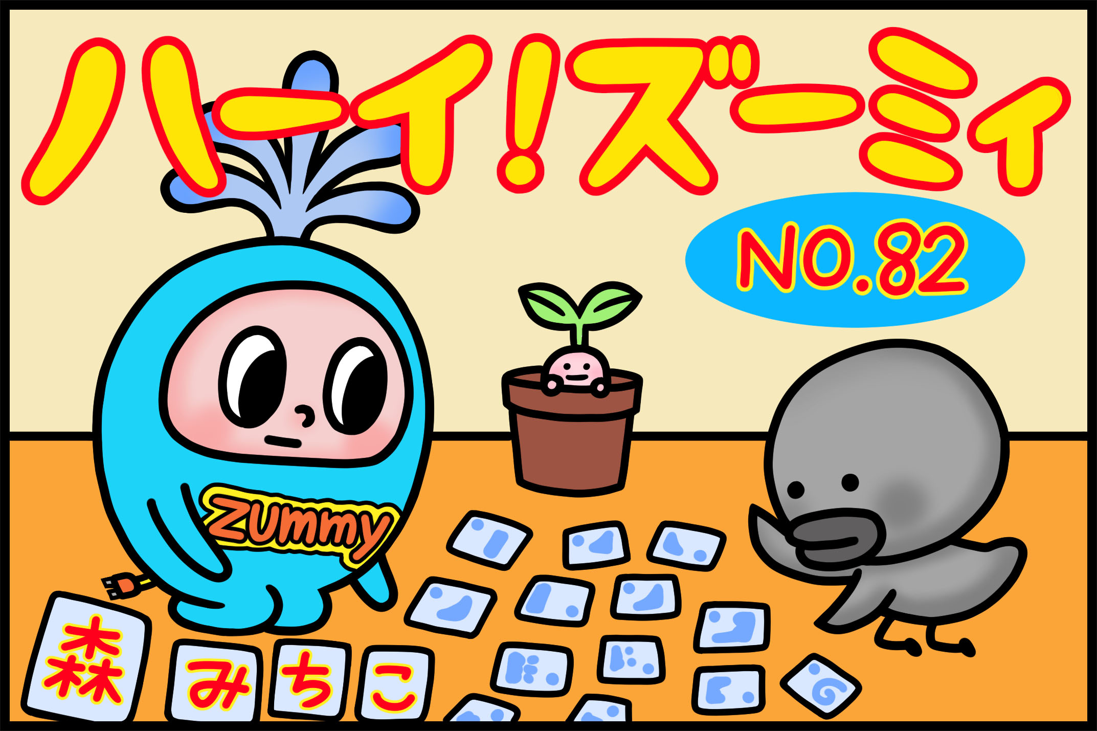 No.82「かるた」